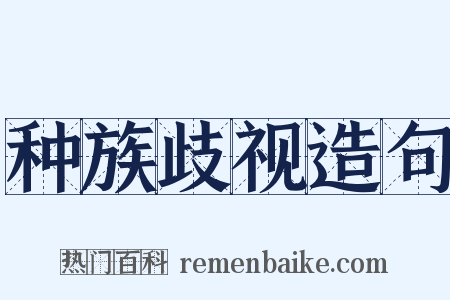 种族歧视造句是什么意思的图片